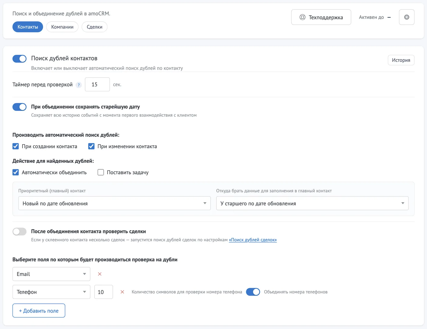Настройки Антидубля: поиск дублей контактов