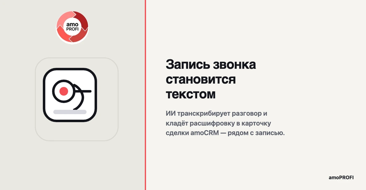 Запись звонка становится текстом в интерфейсе